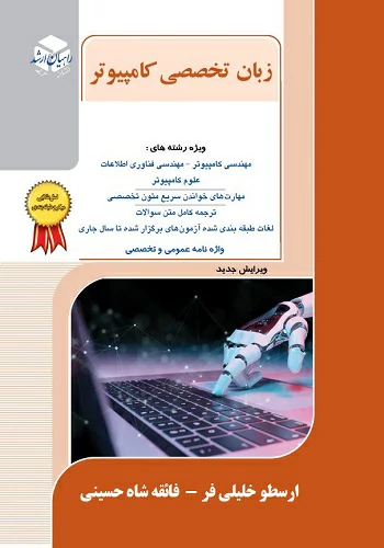 کتاب زبان تخصصی کامپیوتر