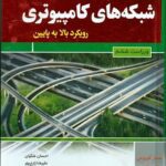 کتاب شبکه های کامپیوتری احسان ملکیان انتشارات نص