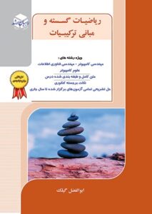 کتاب ریاضیات گسسته ابوالفضل گیلک انتشارات راهیان ارشد