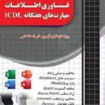 کتاب فناوری اطلاعات و مهارت های هفتگانه ICDL چهارخونه
