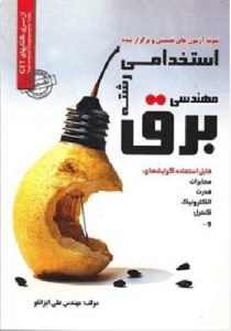 کتاب استخدامی مهندسی برق انتشارات سامان سنجش