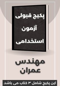 پکیج قبولی استخدامی مهندسی عمران