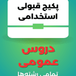 پکیج قبولی استخدامی دروس عمومی
