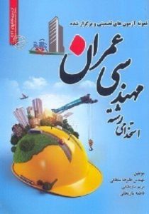 کتاب استخدامی مهندسی عمران انتشارات سامان سنجش