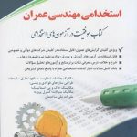کتاب استخدامی مهندسی عمران انتشارات آراه