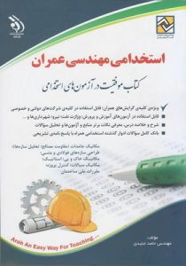 کتاب استخدامی مهندسی عمران انتشارات آراه