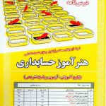 کتاب استخدامی هنرآموز حسابداری انتشارات سامان سنجش