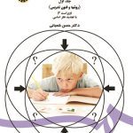 کتاب مهارت های آموزشی و پرورشی حسن شعبانی انتشارات سمت جلد 1