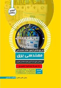 کتاب استخدامی مهندسی برق مجتبی باقری خالص
