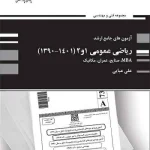 کتاب آزمون جامع ریاضی عمومی 1 و 2 علی عبایی انتشارات پوران پژوهش