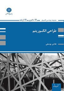 کتاب طراحی الگوریتم هادی یوسفی انتشارات پوران پژوهش