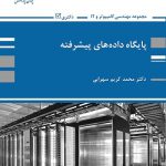 کتاب پایگاه داده پیشرفته محمد کریم سهرابی پوران پژوهش