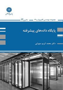 کتاب پایگاه داده پیشرفته محمد کریم سهرابی پوران پژوهش
