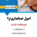 کتاب استخدامی اصول حسابداری 1 و 2 انتشارات آرسا