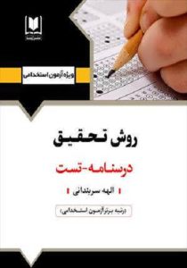 کتاب استخدامی روش تحقیق آرسا