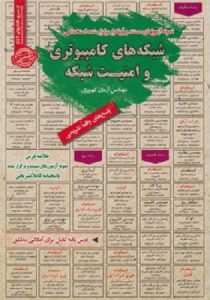 کتاب استخدامی شبکه های کامپیوتری و امنیت شبکه انتشارات سامان سنجش