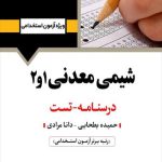 کتاب استخدامی شیمی معدنی 1و2 انتشارات آرسا