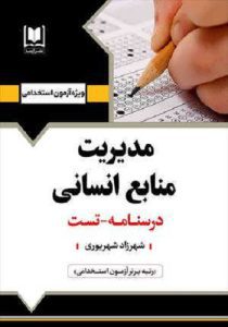 کتاب استخدامی مدیریت منابع انسانی انتشارات آرسا