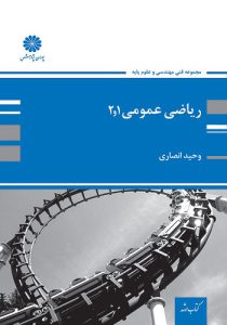 کتاب ریاضی عمومی 1 و 2 وحید انصاری انتشارات پوران پژوهش