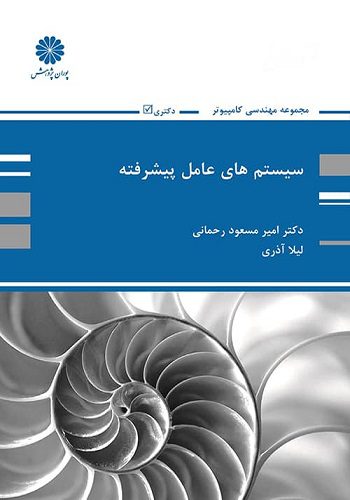 کتاب سیستم عامل پیشرفته نوشته محمد کریم سهرابی انتشارات پوران پژوهش