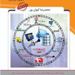 کتاب پایگاه داده محمدرضا کیوان پور انتشارات پارس رسانه