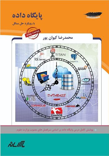 کتاب پایگاه داده محمدرضا کیوان پور انتشارات پارس رسانه