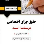 کتاب استخدامی حقوق جزای اختصاصی انتشارات آرسا
