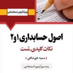 کتاب استخدامی اصول حسابداری ۱ و ۲ انتشارات آرسا
