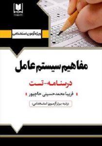 کتاب استخدامی مفاهیم سیستم عامل انتشارات آرسا