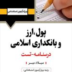 کتاب استخدامی پول، ارز و بانکداری  انتشارات آرسا