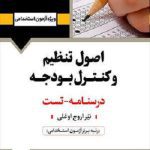 کتاب استخدامی اصول تنظیم و کنترل بودجه انتشارات آرسا