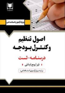 کتاب استخدامی اصول تنظیم و کنترل بودجه انتشارات آرسا