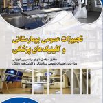 کتاب تجهیزات عمومی بیمارستانی و کلینیک های پزشکی انتشارات دانش بنیاد
