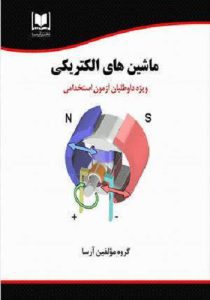 کتاب استخدامی ماشین های الکتریکی انتشارات آرسا
