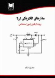 کتاب استخدامی مدارهای الکتریکی ۱ و ۲ انتشارات آرسا