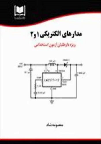 کتاب استخدامی مدارهای الکتریکی ۱ و ۲  انتشارات آرسا