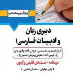 کتاب استخدامی دبیر ادبیات فارسی ۱