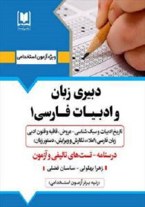 کتاب استخدامی دبیر ادبیات فارسی ۱