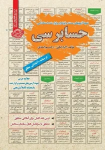 کتاب استخدامی حسابرسی انتشارات سامان سنجش