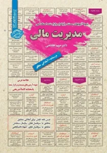 کتاب استخدامی مدیریت مالی انتشارات سامان سنجش