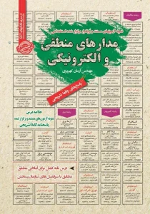کتاب استخدامی مدار منطقی انتشارات سامان سنجش