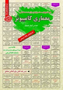 کتاب استخدامی معماری کامپیوتر انتشارات سامان سنجش