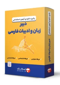 دانلود پکیج دبیر زبان و ادبیات فارسی (فایل PDF)
