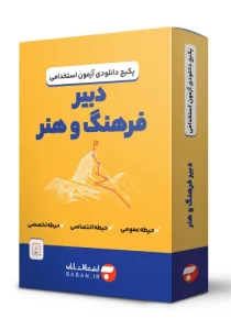 دانلود پکیج دبیر هنر