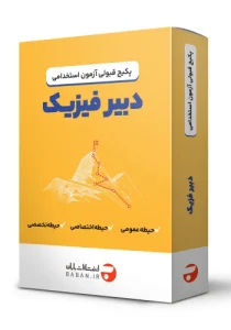 پکیج قبولی دبیر فیزیک