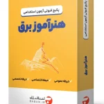 پکیج قبولی استخدامی هنرآموز الکتروتکنیک 1