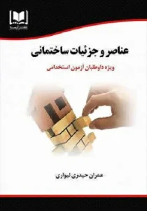 کتاب استخدامی عناصر و جزئیات ساختمانی انتشارات آرسا