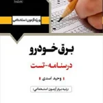 کتاب استخدامی برق خودرو انتشارات آرسا