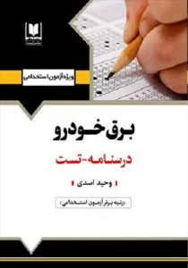 کتاب استخدامی برق خودرو انتشارات آرسا