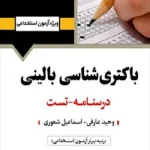 کتاب استخدامی باکتری شناسی بالینی